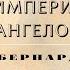 Видеокнига Империя Ангелов Бернард Вербер 11 серия