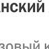 Вводный урок Базового курса испанского по методу Мишеля Томаса