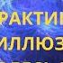 Выход из матрицы куда Простые практики выхода из иллюзий Счастье здесь и сейчас