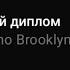 Vakho Brooklyn Чëрный диплом Текст песни