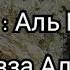 Красивое чтение суры Аль Кахф Хазза Аль Балуши С переводом