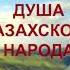 Тарихи медиа экскурс Домбыра дала Исторический медиа экскурс Домбыра степь 30 06 Аймухамедова С М