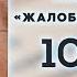 Жалоба это подарок Книга очень кратко за 3 минуты Быстрый обзор