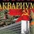 Аквариум часть 2 из 2 х Виктор Суворов аудиокнига