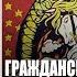 А В Гусев Гражданская война в России социальные силы и политические альтернативы