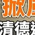 賴清德過境美國掀風波 為台灣而戰 日本這樣說 中國民眾醒悟 打台海不如打中南海 俄經濟戰升級 在華企業的警示 政論天下第1060集 20230718 天亮時分