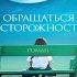 Обращаться с осторожностью Джоди Пиколт Аудиокнига