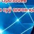 Қарақалпақша қосық Кегейлиден суў алған қыз атқарыўшы Руслан Оразбаев