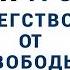 Эрих Фромм Бегство от Свободы Вячеслав Савченко