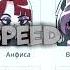 Альтушка для скуфа Speed Up текст