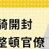 免费版 论大学生夜骑开封 论马斯克整顿官僚 刘仲敬访谈第322集