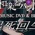 和楽器バンド 8 17発売 起死回生 ダイジェスト WagakkiBand Kishikaisei Digest