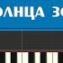 Бременские музыканты Луч солнца золотого лёгкие ноты детских песен на пианино играем просто