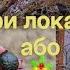 Коп на полі біля закинутого будинку та у лісі