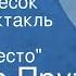 Иосиф Прут Золотой песок Радиоспектакль Часть 2 Бойкое место