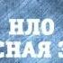 НЛО Опасная зона Странное дело РЕН ТВ 2015