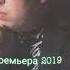 Самая жизненная премьера 2019 Жестокая игра Эдуард Хуснутдинов