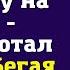 Я вчера оформил нашу квартиру на маму пробормотал муж избегая смотреть мне в глаза