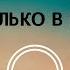 Фогель Дуракам везет 8D AUDIO