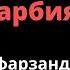 Нима учун фарзандингиз сизга қулоқ солмайди биласизми