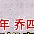 1991年 实录乔四集团14人上刑场影像 死前淡定抽完最后一支烟