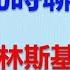 為禍害川普新政府升級烏戰 民主黨有多邪惡