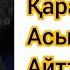 Жақсы адамдарым Қойшы бала Қарақаттан асырып айтты