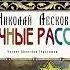 Николай Лесков Святочные рассказы Аудиокнига