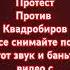 горите в аду Квадроберы