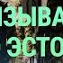 Призыв в эстонской армии почему большинство его участников добровольцы