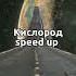 Кислород Speed Up