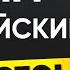 Эти простые рассказы прокачают твой английский Английский язык на слух для начинающих