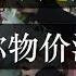 中国人吃不起大葱 专家却称物价温和上涨 被骂温你大爷 近日中国物价飞涨 人民失去猪肉自由后 也将失去蔬菜 鸡蛋自由 网民大喊吃不起菜 专家却甩锅 又是境外势力的阴谋 单口相声嘚啵嘚之中国物价飞涨