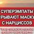 Нарцисс Откроется Суперэмпату Только Суперэмпату нарциссизм нрл отношенияснарциссом