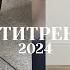 Антитренды 2024 Что не надо покупать парням