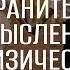 Как хранить себя от мысленной и физической неверности Семейный семинар окт 2024