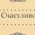 Мужчина инструкция по применению Как наслаждаться отношениями Открытое Виктория Аладьина