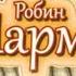 РОБИН ШАРМА КАК ПОБЕЖДАТЬ 8 РИТУАЛОВ УСПЕХА в жизни и бизнесе