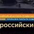 Российские десантники идут на Киев Тренды тик ток 2022 Война Россия Украина War