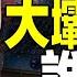 烏克蘭最大水壩被炸 全球震動 誰幹的 軟硬證據全解析 炸壩不是第一次 頭號嫌犯浮出 是他 遠見快評唐靖遠 2023 06 06 評論