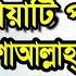 য দ র ব য হচ ছ ন দ য ট পড ন ব য হব ই ম জ ন র রহম ন আজহ র Bangla Waz Mizanur Rahman Azhari