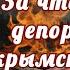 Объективные причины переселение целых народов во время ВОВ Жестокость прихоть или необходимость