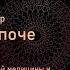 Самдонг Ринпоче Этапы умирания и феномен тукдам согласно буддийским источникам