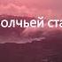 Мамы папы не умирают Алексей Чумаков минус