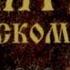 Псалом 87 Господи Боже спасения моего днем вопию и ночью пред Тобою да внидет пред лице Твое