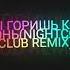 Slava Marlow Ты горишь как огонь CLUB REMiX СЛИВ