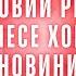 Новий рік принесе хороші новини Справедливе закінчення страждань Яскравий січень Андрій Дуйко