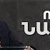 Ինչպե ս ազատվել նախանձից Արթուր Սիմոնյան 09 07 23