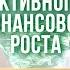 Тайные законы денежной энергии которые работают Елизавета Бабанова