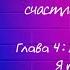 Несомненно счастливый конец Флада Аудиокнига аудиокниги книги романтика драма